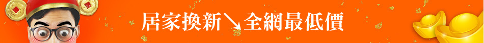 居家換新↘全網最低價