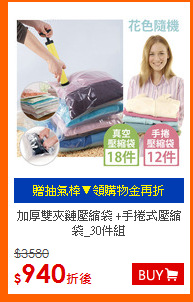 加厚雙夾鏈壓縮袋
+手捲式壓縮袋_30件組