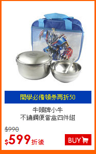牛頭牌小牛<br>
不鏽鋼便當盒四件組