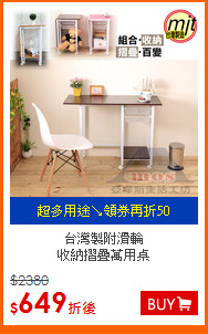 台灣製附滑輪<br>
收納摺疊萬用桌
