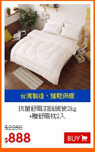 抗菌舒眠羽絲絨被2kg<BR>
+贈舒眠枕2入