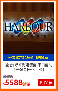 (全省) 漢來海港餐廳-平日自助下午餐券[一套十張]