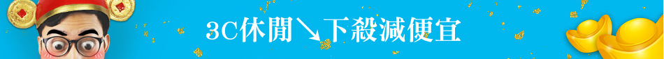 3C休閒↘下殺減便宜