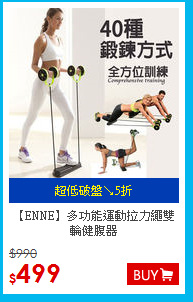 【ENNE】多功能運動
拉力繩雙輪健腹器
