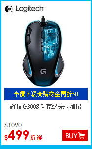 羅技 G300S
玩家級光學滑鼠