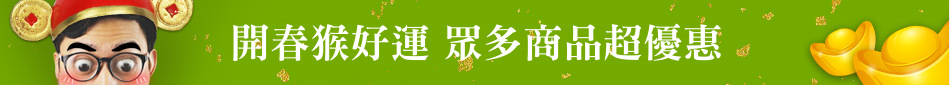 開春猴好運 眾多商品超優惠