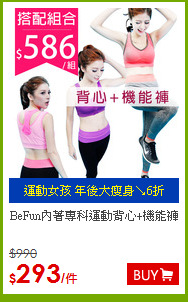 BeFun內著專科
運動背心+機能褲