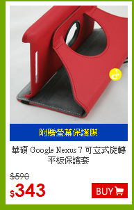 華碩 Google Nexus 7 
可立式旋轉平板保護套