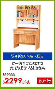 買一送五開學省超價
<BR>免組裝層架式雙抽書桌