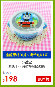 小禮堂<BR>湯瑪士不鏽鋼雙耳隔熱碗