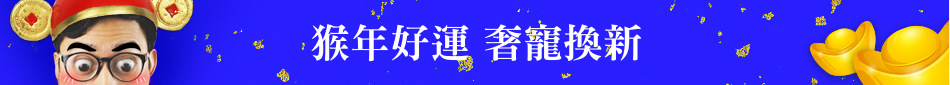 猴年好運 奢寵換新