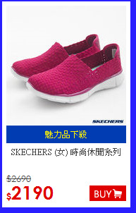 SKECHERS (女) 
時尚休閒系列