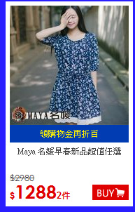 Maya 名媛
早春新品超值任選