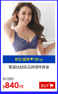 蕾黛絲
超級品牌週特賣會