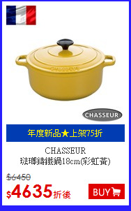 CHASSEUR<BR>
琺瑯鑄鐵鍋18cm(彩虹黃)