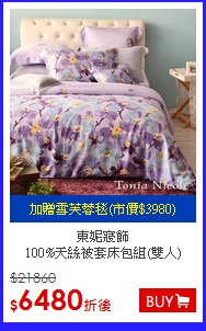 東妮寢飾<br> 
100%天絲被套床包組(雙人)