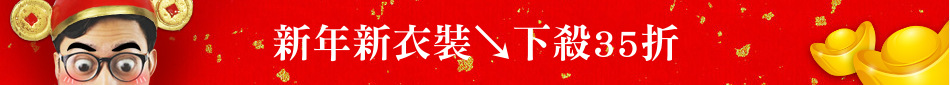 新年新衣裝↘下殺35折