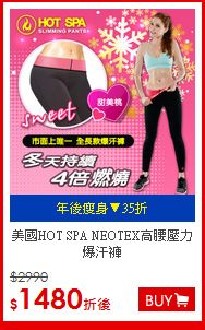 美國HOT SPA
NEOTEX高腰壓力爆汗褲
