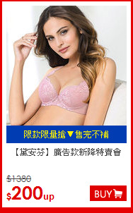 【黛安芬】
廣告款新降特賣會