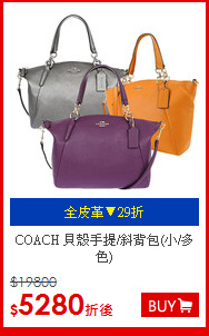 COACH
貝殼手提/斜背包(小/多色)