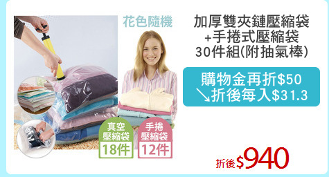 加厚雙夾鏈壓縮袋
+手捲式壓縮袋
30件組(附抽氣棒)