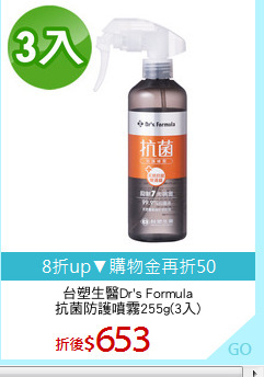 台塑生醫Dr's Formula
抗菌防護噴霧255g(3入)