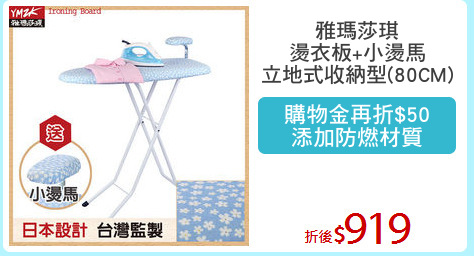 雅瑪莎琪
燙衣板+小燙馬
立地式收納型(80CM)