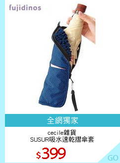 cecile雜貨
SUSUR吸水速乾摺傘套