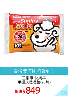 三樂事 快樂羊
手握式暖暖包(90片)