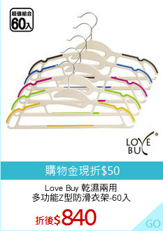 Love Buy 乾濕兩用
多功能Z型防滑衣架-60入