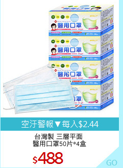 台灣製 三層平面 
醫用口罩50片*4盒