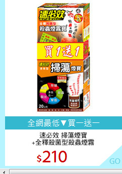 速必效 掃蕩煙寶
+全釋殺菌型殺蟲煙霧