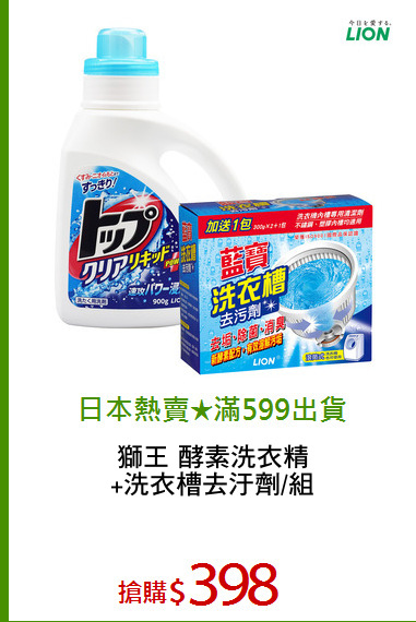 獅王 酵素洗衣精
+洗衣槽去汙劑/組