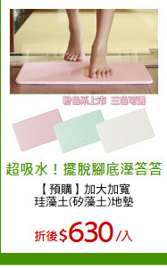 【預購】加大加寬
珪藻土(矽藻土)地墊