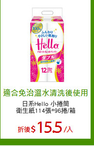 日系Hello 小捲筒
衛生紙114張*96捲/箱