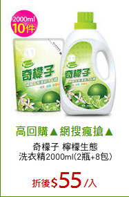 奇檬子 檸檬生態
洗衣精2000ml(2瓶+8包)