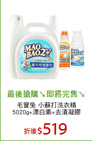 毛寶兔 小蘇打洗衣精
5020g+漂白素+去漬凝膠