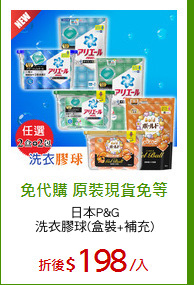 日本P&G
洗衣膠球(盒裝+補充)