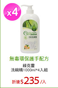 綠克靈 
洗碗精1000ml*4入組