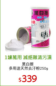 黑白擦 
多用途天然去汙粉250g