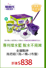 金鋼戰神
拖把組(1拖+1桶+2布盤)