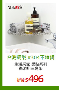 生活采家 樂貼系列
衛浴用三角架