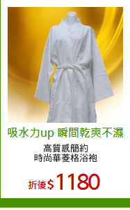 高質感簡約
時尚華菱格浴袍