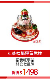 招貴旺事業
關公七星陣