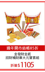 金發財金紙
招財補財庫大元寶套組