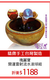 瑰麗寶
開運雷射流水滾球組