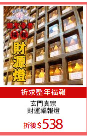 玄門真宗
財運福報燈