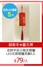 吉祥平安小飛天燈籠
LED元宵燈籠吊飾5入