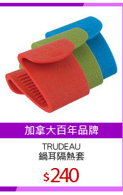 TRUDEAU
鍋耳隔熱套