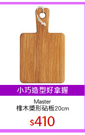 Master
橡木槳形砧板20cm